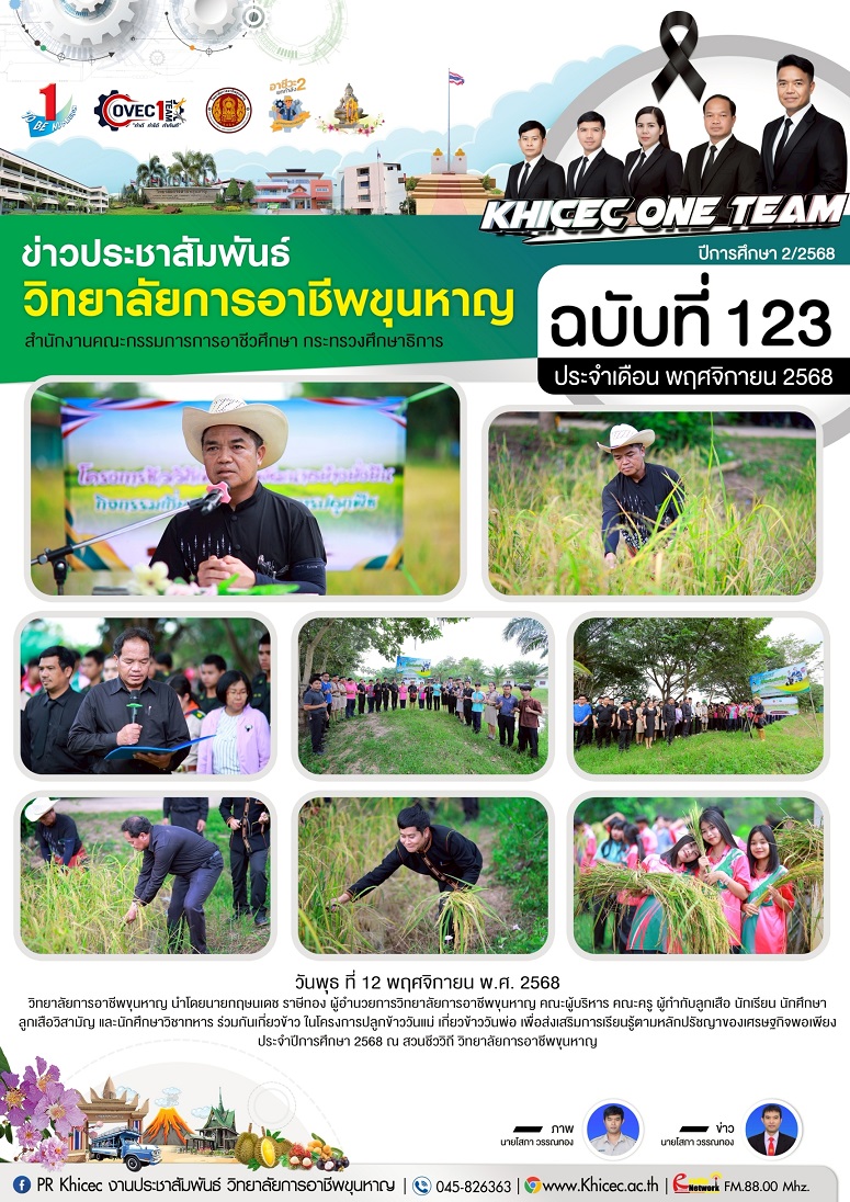 โครงการปลูกข้าววันแม่ เกี่ยวข้าววันพ่อ เพื่อส่งเสริมการเรียนรู้ตามหลักปรัชญาของเศรษฐกิจพอเพียง ประจำ