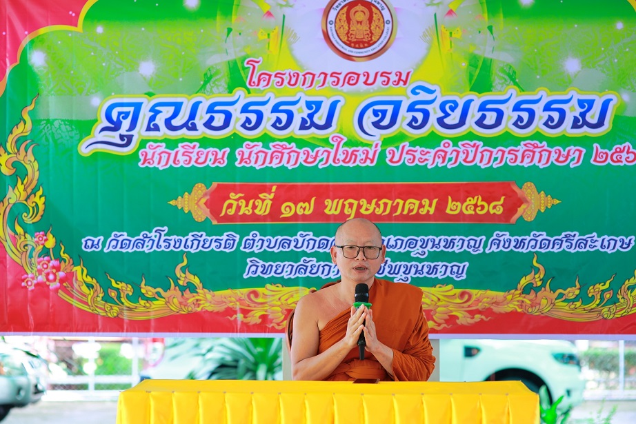 2568-05-17__โครงการอบรมคุณธรรมจริยธรรม นักเรียน นักศึกษา คณะครู พร้อมผู้บริหาร ประจำปีการศึกษา 2568