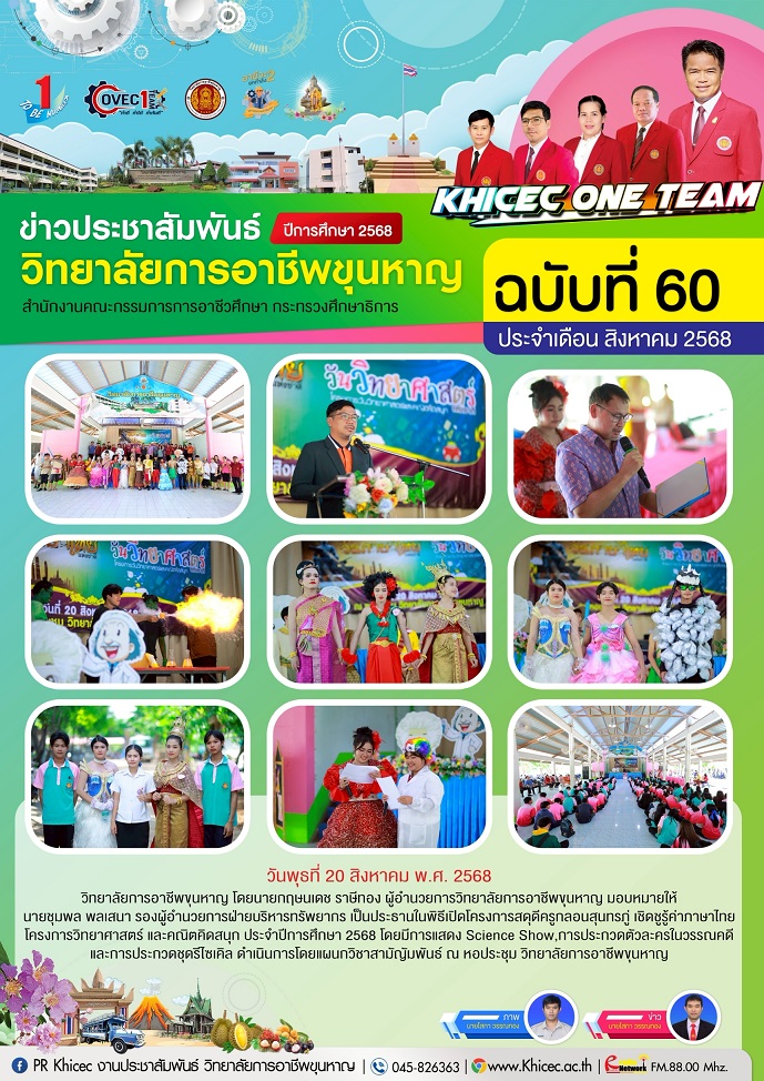 โครงการสดุดีครูกลอนสุนทรภู่ เชิดชูรู้คำภาษาไทย โครงการวิทยาศาสตร์ และ คณิตคิดสนุก ประจำปีการศึกษา 25